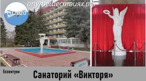 Ессентуки. Санаторий "Виктория"