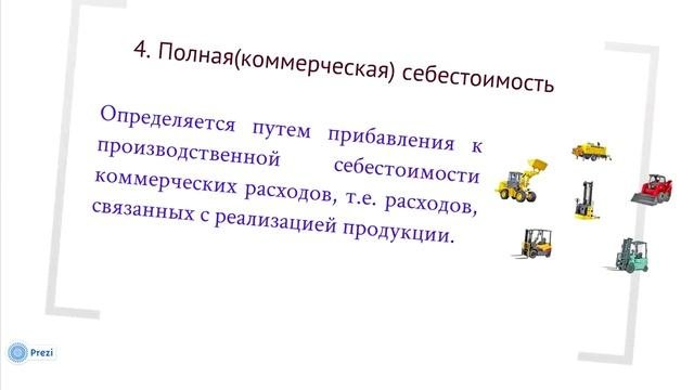 9.1. Понятие, виды и формы себестоимости продукции промышленного предприятия