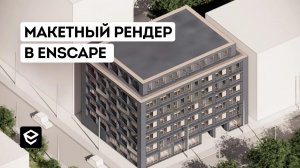 Аксонометрия в Enscape. Создание макетного рендера