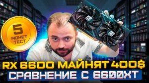 RX 6600 майнят 400$ в Месяц | Пять монет | Сравнение с RX 6600XT