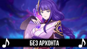 БЕЗ АРХОНТА! GENSHIN IMPACT КАВЕР - ЕГОР ЛЕТОВ - МОЯ ОБОРОНА!