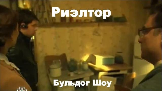 Риэлтор  (Бульдог Шоу)