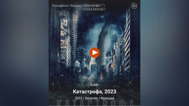 Катастрофа. Фильм 2023. Фантастический триллер о кислотных дождях, истребляющих всё живое. 
Драма.