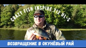 Возвращение в окунёвый рай. Crazy Fish Inspire 712UL-S ловит пузатых окуней..