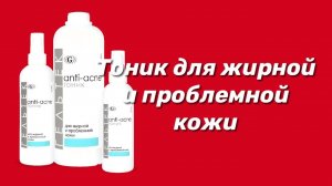 Тоник для жирной и проблемной кожи / Серия Anti-Acne