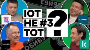 Про #IoT и не только | Подкаст ОБИБЭ, выпуск №3