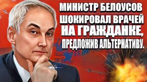 "Министр Белоусов удивил медиков: новый взгляд на ситуацию на гражданке"