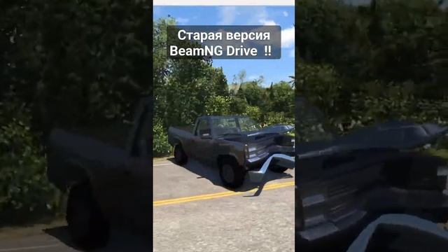 Старая версия BeamNG Drive #beamngdrive #beamng