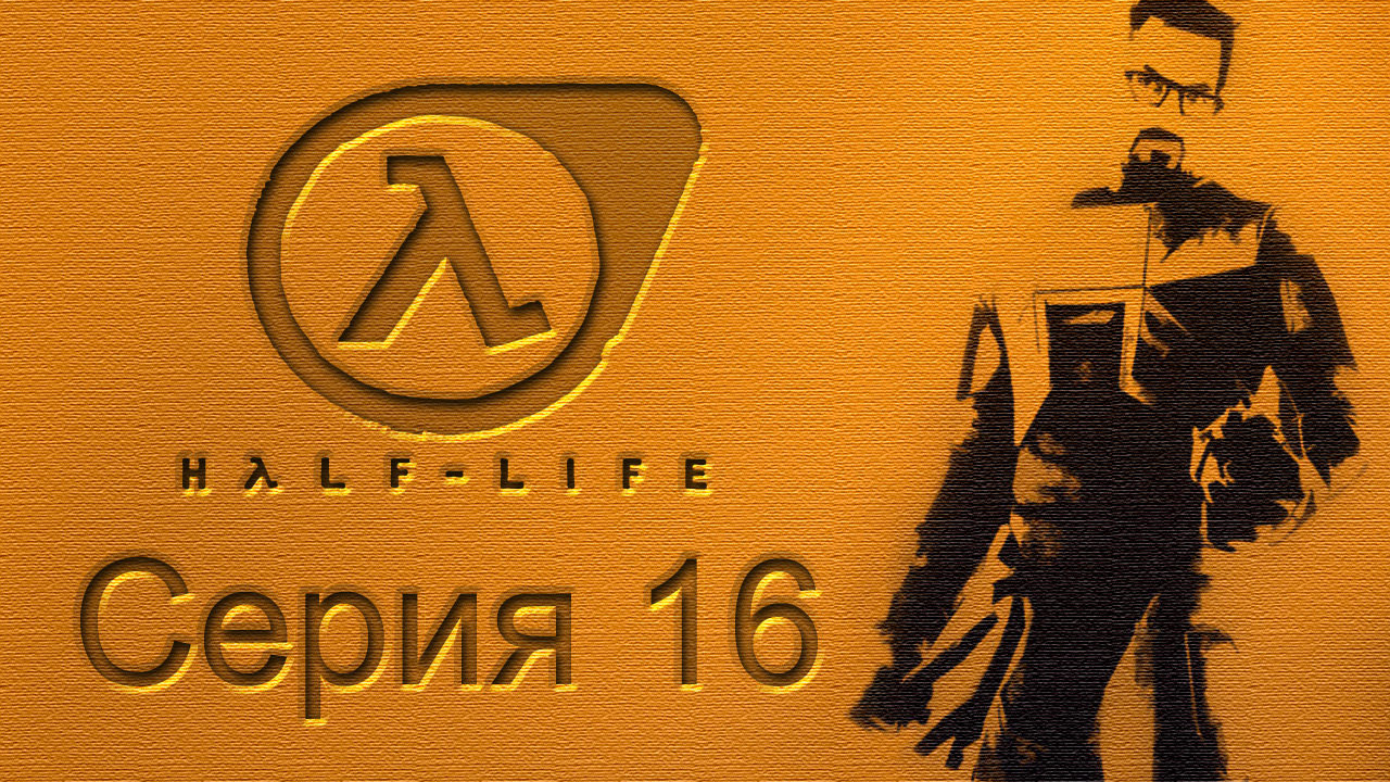 Half-Life: Source - Прохождение игры на русском [#16] | PC (2015 г.)