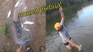 Рыбалка на косынки и кастинговую сеть! Мандавошка не поймала рыбы! ловля рыбца! хороший улов!