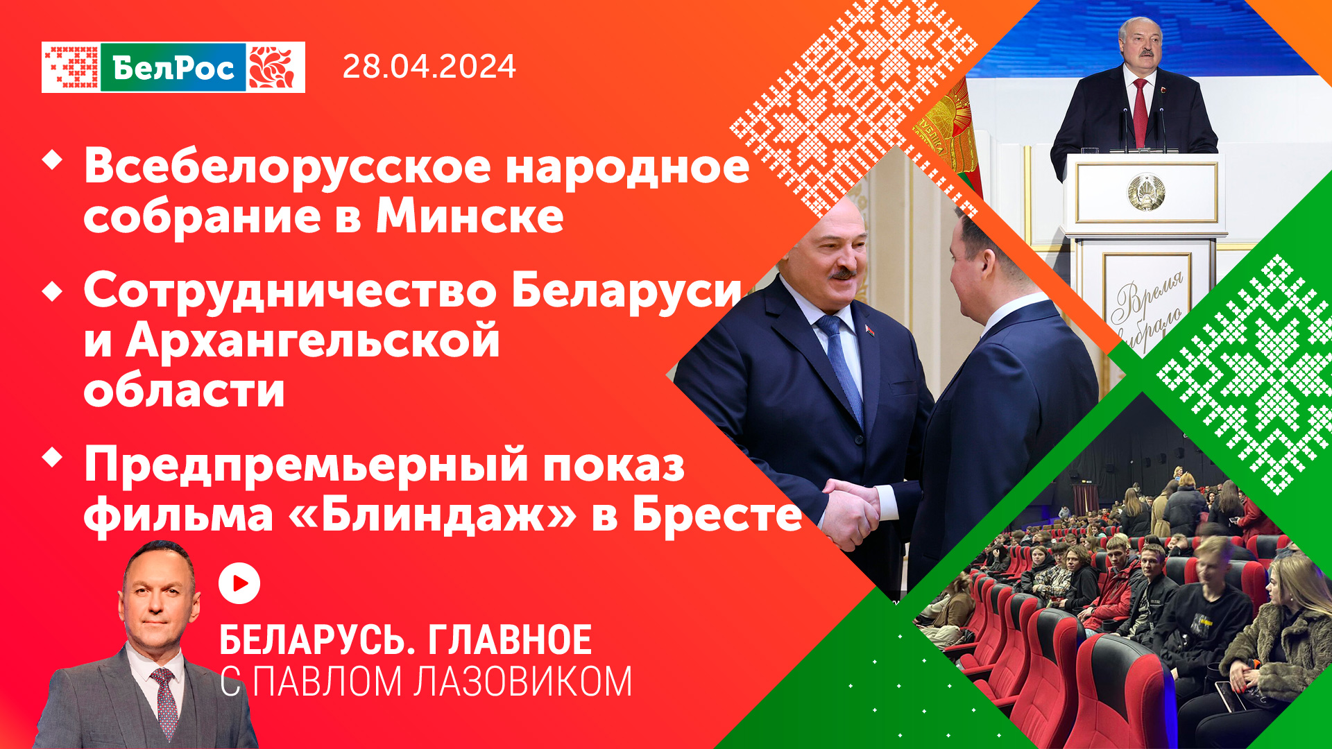Беларусь. Главное | 28.04.2024