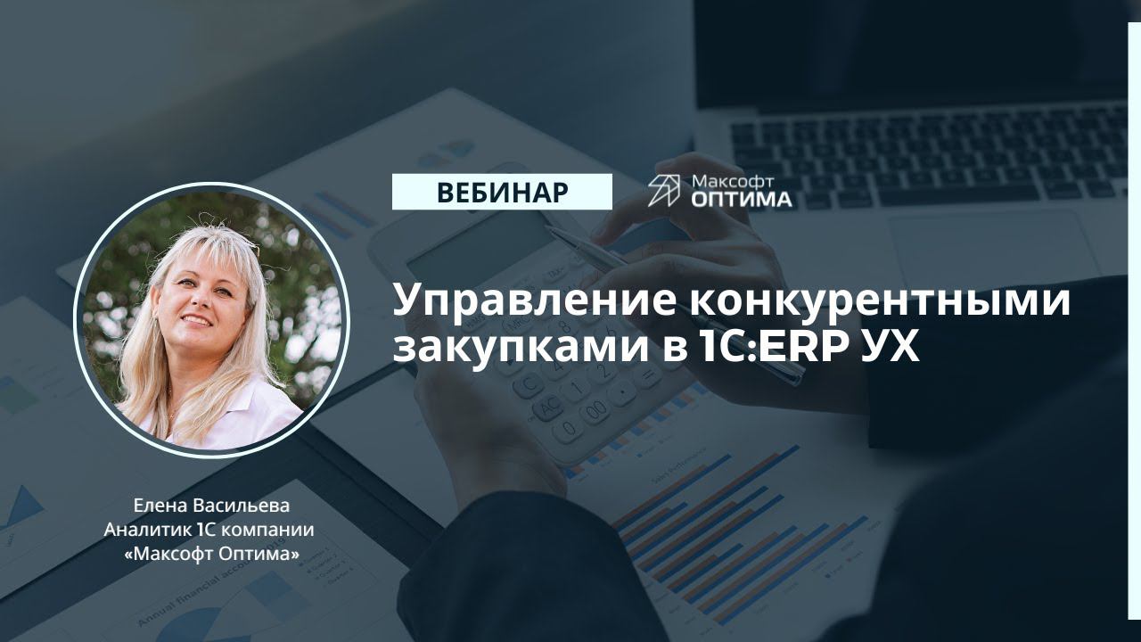 Управление конкурентными закупками в «1С:ERP Управление холдингом». Запись вебинара.