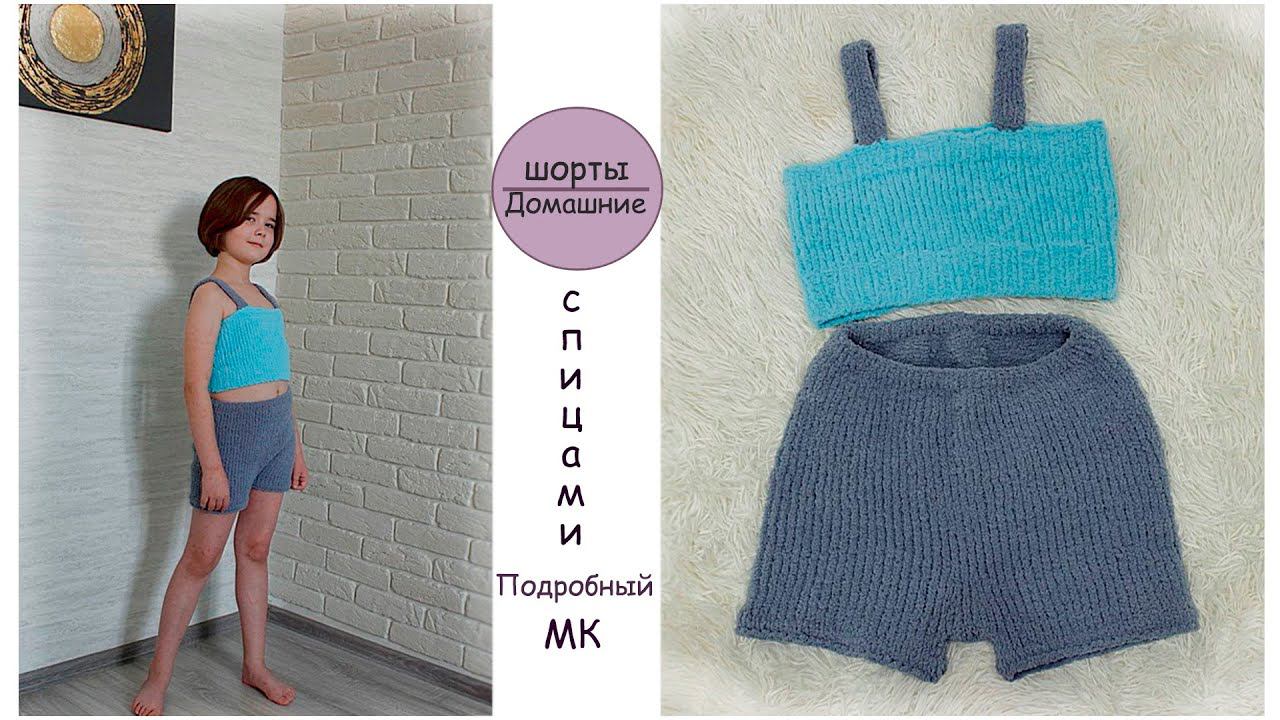 Шорты спицами⭐️|  Домашние шорты из Ализе Софти |  Детские шорты спицами смотреть онлайн