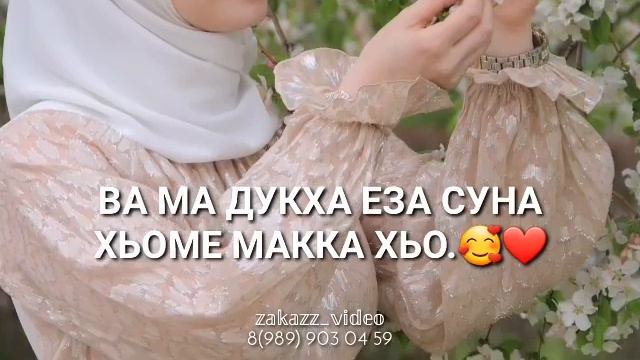 Макка декъал йо  Макка песня