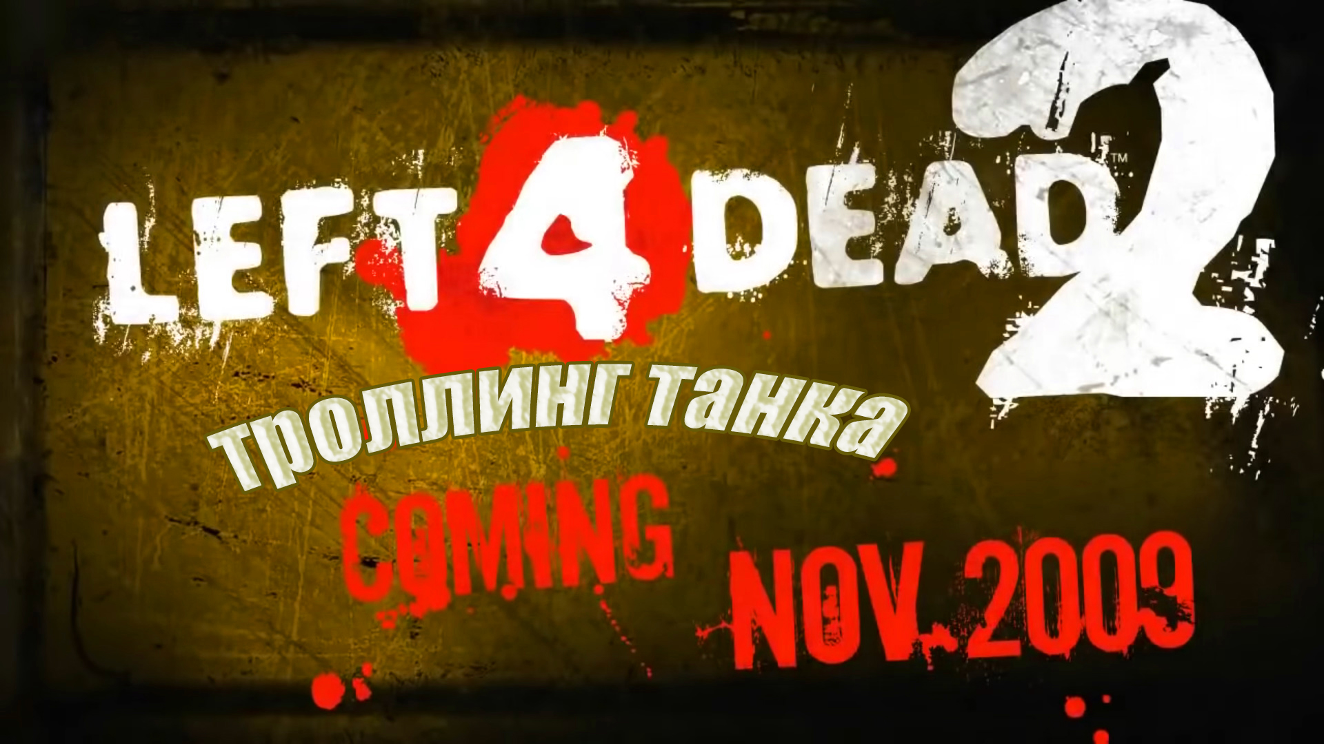 Left 4 Dead 2. Троллинг Танка