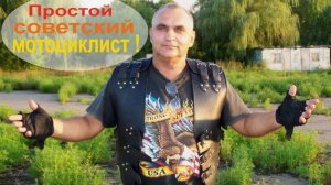 "Как ты докатился до жизни такой? “ Сергей Силин. Простой советский мотоциклист!