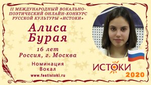 Алиса Бурая, 16 лет. Россия, г. Москва. "За дальнею околицей"