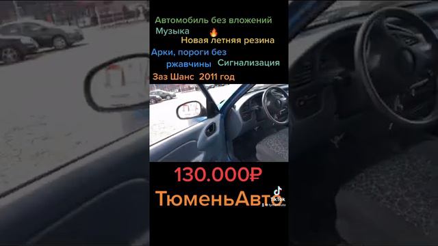 ЗАЗ шанс 2011 год, 130.000₽ Тюмень