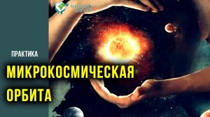 Практика МИКРОКОСМИЧЕСКАЯ ОРБИТА. Разблокировка энергии. Константин Перо. Академия Целителей..mp4