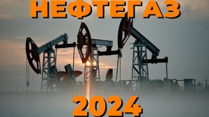 Обзор выставки НЕФТЕГАЗ-2024 или зачем студенту ее посещать