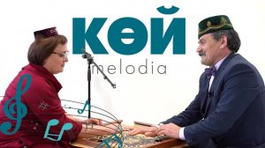 КӨЙ-MELODIA #20 / Ике яклы гөслә / Гарай Магсумьянов