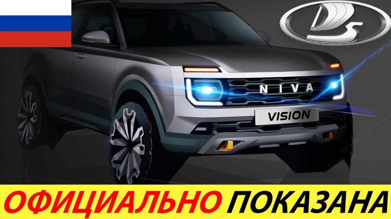 ОФИЦИАЛЬНЫЙ ТИЗЕР LADA NIVA VISION! ЭТО БУДУЩАЯ ЛАДА НИВА 2021 ГОДА!