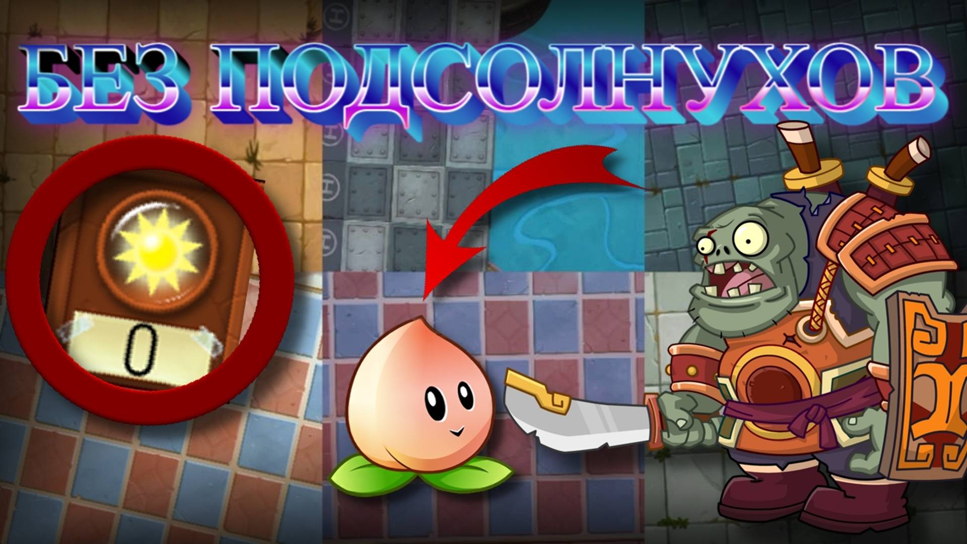 Возможно ли пройти КИТАЙСКУЮ версию Plants VS Zombies 2: It's About Time, без подсолнухов?