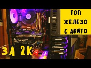 ТОП ЖИР - Железо за 2К с авито - Перекуп Б/У ПК #8