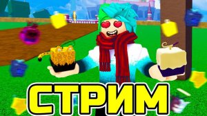 Стрим с Егором! Блокс Фрутс