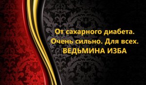 ОТ САХАРНОГО ДИАБЕТА..ОЧЕНЬ СИЛЬНО..ДЛЯ ВСЕХ..АВТОР: ИНГА ХОСРОЕВА