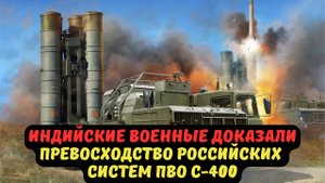 ИНДИЙСКИЕ ВОЕННЫЕ ДОКАЗАЛИ ПРЕВОСХОДСТВО РОССИЙСКИХ СИСТЕМ ПВО С-400
