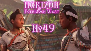 Horizon Forbidden West №49 Запретное наследие и Сувенир