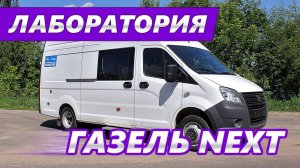 Передвижная лаборатория на шасси Газель Next