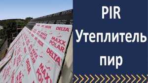 Что такое пир утеплитель Реальное применение пир панелей. PIR