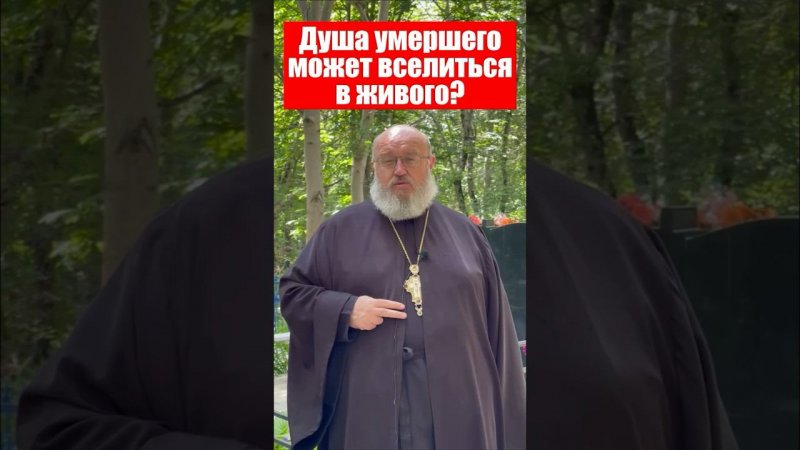 Душа умершего может вселиться в живого?