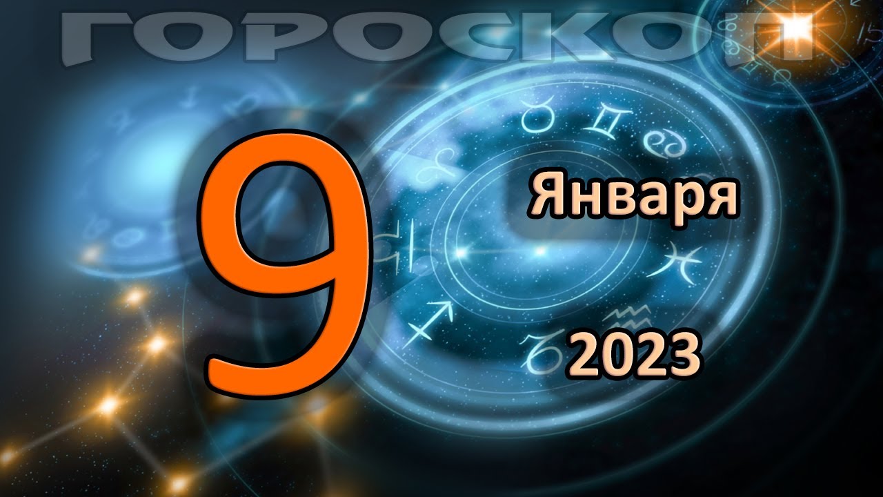 Гороскоп на 9 января 2023 года по знакам зодиака