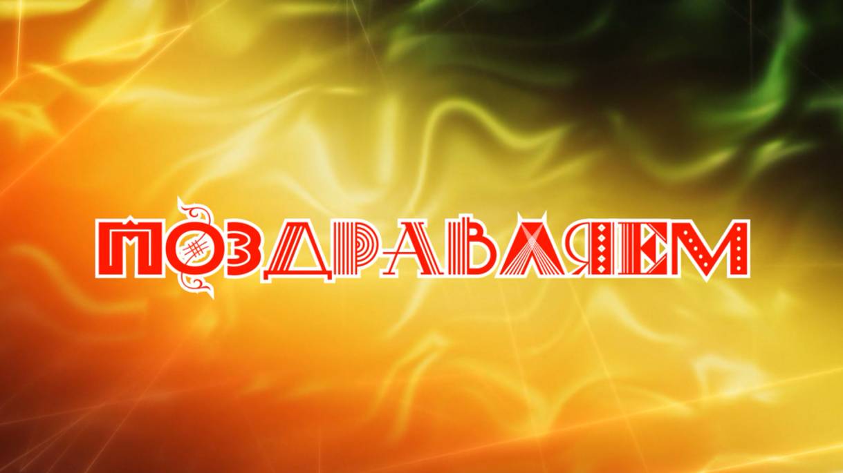 СДР-Поздравляем