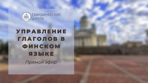 Управление глаголов в финском языке - Прямой эфир