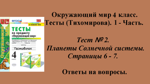 Ответы к тестам по окружающему миру 4 класс (Тихомирова). 1 - часть. Тест № 2. Страницы 6 - 7.