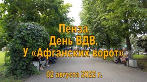 Пенза. День ВДВ. У «Афганских ворот». 02.08.2022