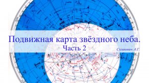 Подвижная карта звёздного неба. Часть 2.