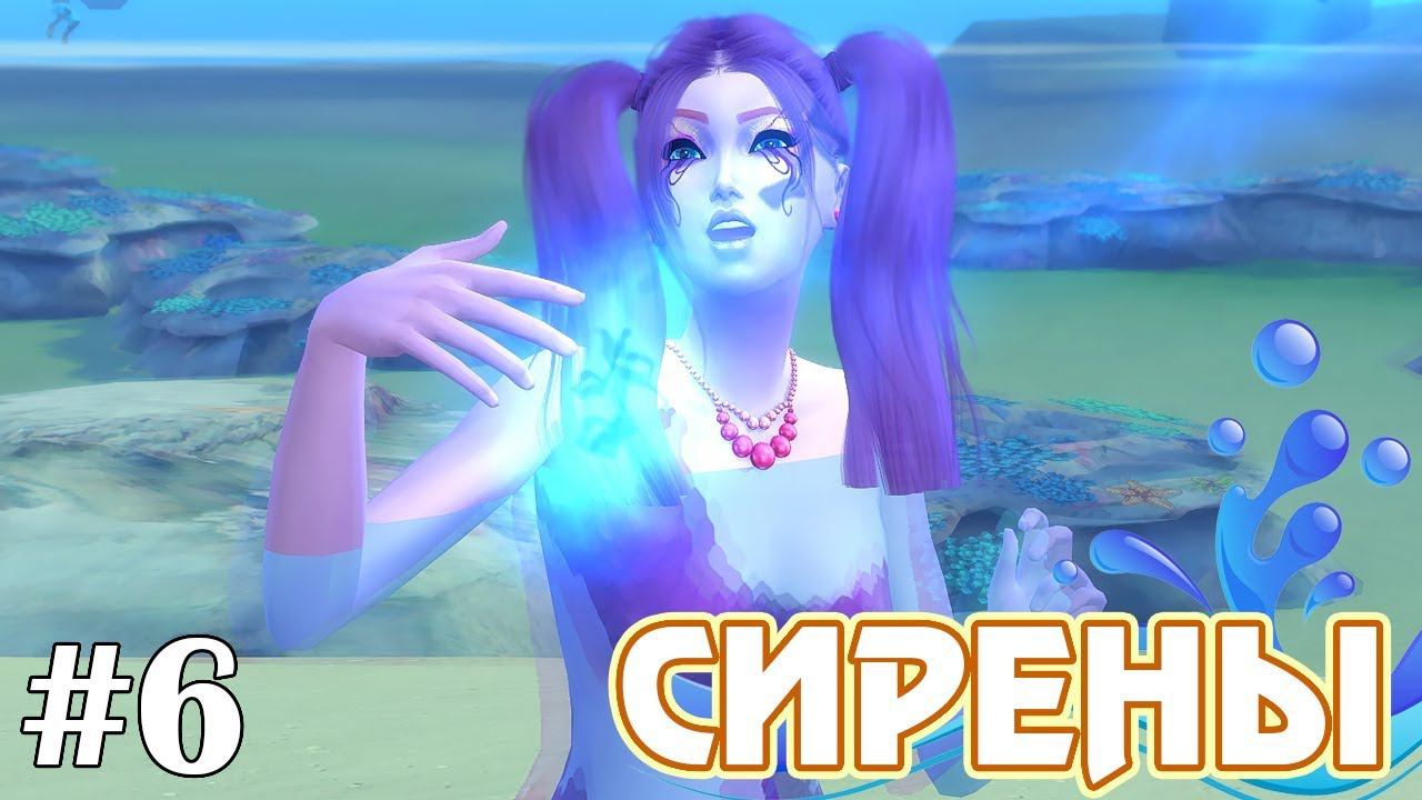 Сирена симс. Симс 4 сирена. SIMS 4 Русалка сирена. Ла копия сирена симс 4. Тайна коварной русалки.