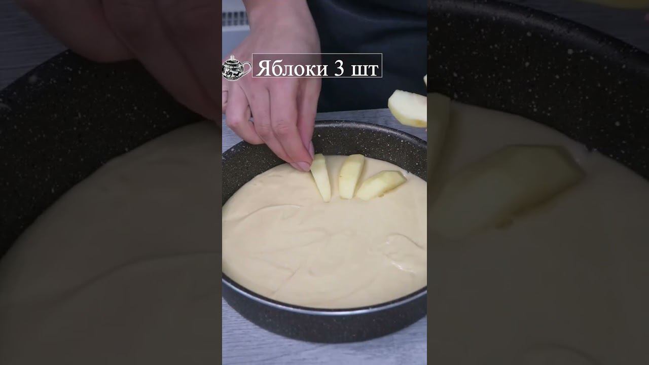 Яблочный пирог на желтках #яблочныйпирогрецепт #пирогвдуховке #яблочный пирог #пирогсяблоками #кчаю
