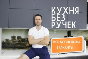 КУХНЯ без ручек. Все возможные варианты