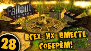 #27 ВСЕХ ИХ ВМЕСТЕ СОБЕРЁМ Полное Прохождение FALLOUT NEW VEGAS НА РУССКОМ