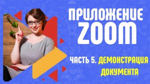 Zoom. Как демонстрировать документы участникам конференции