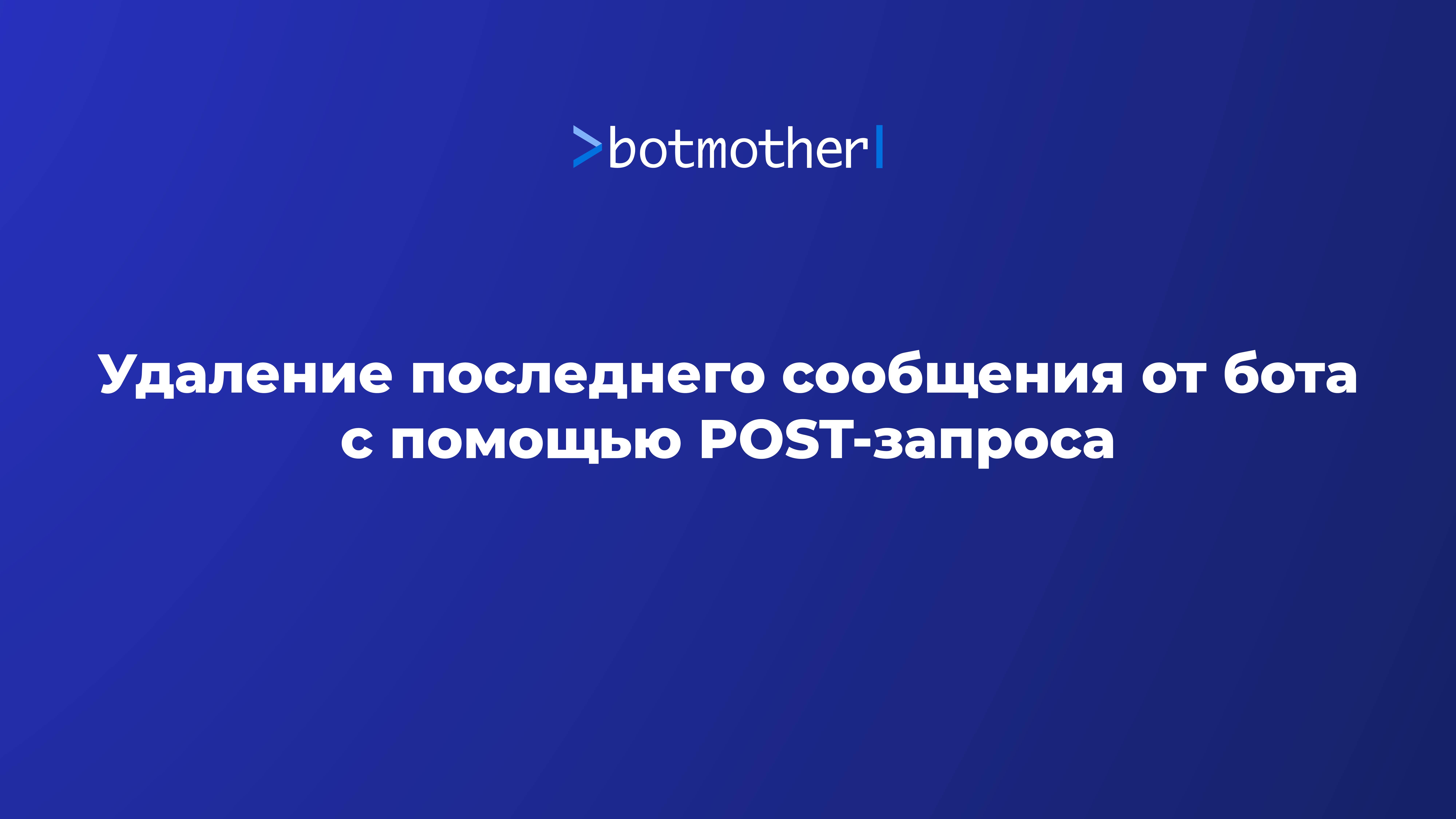 Удаление последнего сообщения от бота с помощью POST-запроса