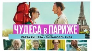 Чудеса в Париже - Русский трейлер (HD)