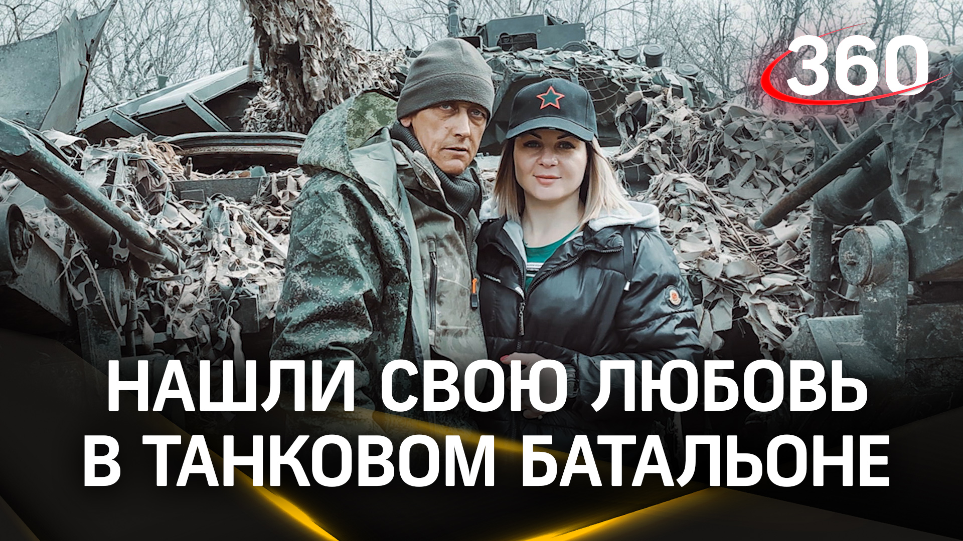 Армия стала их судьбой: супруги Тарбаевы познакомились на службе в танковом батальоне в ДНР