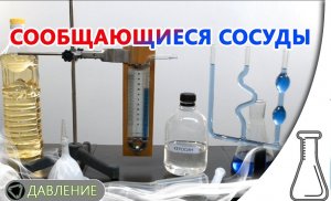 Сообщающиеся сосуды